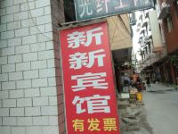 周口新新宾馆