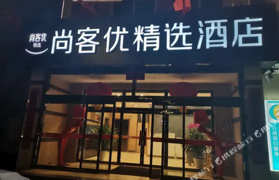 尚客優精選酒店（豐寧新豐北路店）