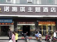 澧县诺施琪主题酒店 - 酒店外部