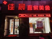 西安佳晨吾家美舍 - 酒店外部