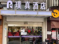 上海璞真酒店