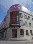 通化縣稻花香商務賓館 魚中魚水族釣具精品附近的飯店