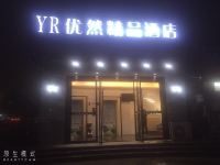 昆山YR优然精品酒店 - 酒店外部
