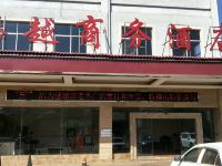 易门腾越商务酒店 - 酒店外部