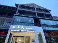 恩施凤玺天民俗酒店