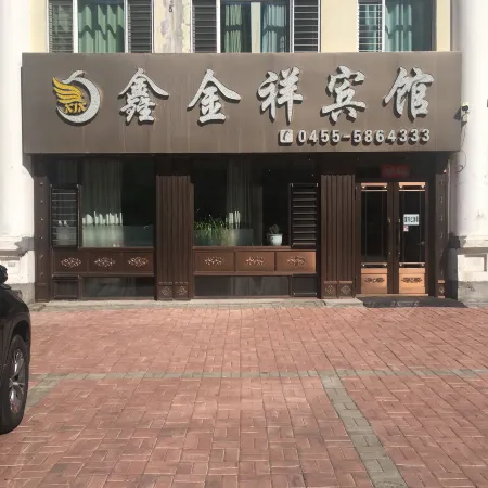 Hailun Xinjinxiang Hotel