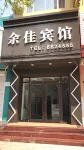 蒙特內哥羅餘佳賓館