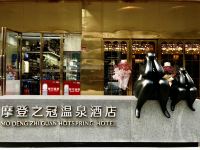 福州摩登之冠温泉酒店 - 酒店外部