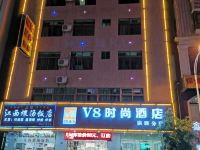 V8时尚酒店(海口滨涯店)