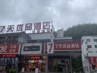 7天优品酒店(黄山换乘中心店)