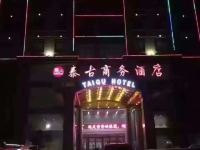 晋江泰古商务酒店