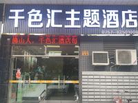 佛山千色汇主题酒店 - 酒店外部