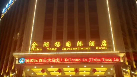 澤普金湖楊國際飯店