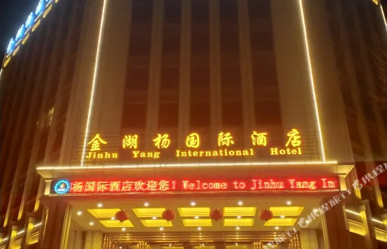 澤普金湖楊國際酒店