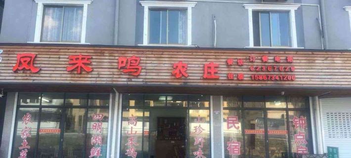 Fenglaiming Farmhouse Hotels in Yuyao
