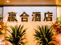 重庆赢合酒店 - 公共区域