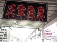 日照庆章渔家 - 酒店外部