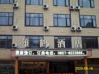 威宁雄鹤酒店 - 酒店外部