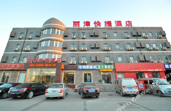 天津麗津快捷酒店