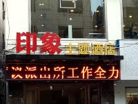 柘荣印象主题酒店 - 酒店外部