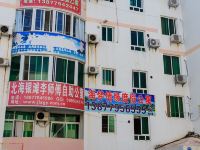 北海马大姐自助公寓