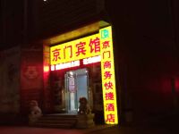 北京京门商务酒店 - 酒店外部