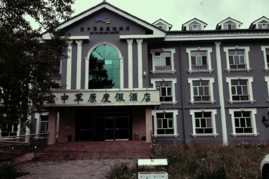 那拉提空中草原度假酒店预订价格,联系电话位置地址【携程酒店】