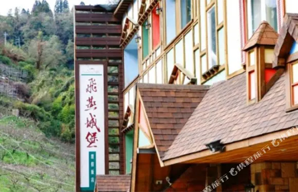 臺中和平飛燕城堡度假飯店