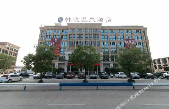 韓悦·温泉酒店（浦江客運西站店）