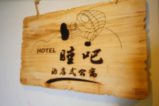 睡吧公寓（蕪湖萬達廣場店）