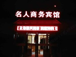 西寧名人商務賓館