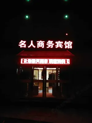 밍런 비즈니스 호텔 황중현 호텔