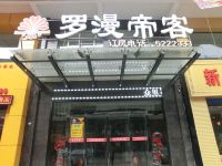 韩城罗漫帝客酒店