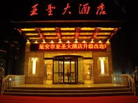 延安亚圣大酒店