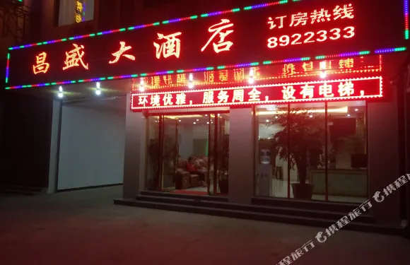孟連昌盛大酒店