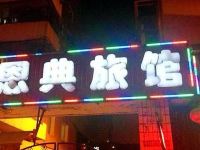 沈阳恩典旅馆 - 酒店外部