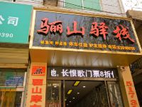 西安骊山驿栈 - 酒店外部