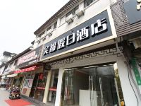 吴都假日酒店(苏州观前街拙政园店) - 酒店外部