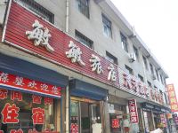 介休敏敏旅店