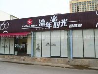 天涯时尚酒店(儋州洋浦店)