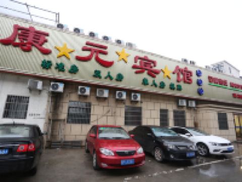 康元宾馆(上海蕴川路店) - 酒店外部