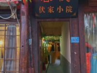 阆中伏家小院 - 酒店外部