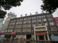 诸暨丽豪大酒店