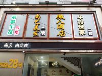 广州市番禺区微八酒店 - 酒店外部