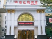 维也纳酒店(九江火车站店)