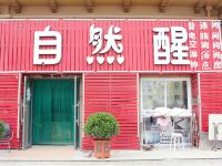 烟台自然醒旅馆 - 酒店外部