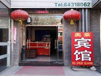 北京奥莱快捷酒店 - 酒店外部