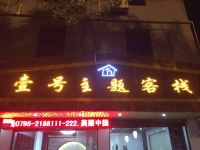 宜春壹号主题客栈 - 酒店外部