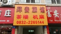 內江萍安旅館 - 2 星級