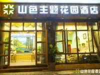 石柱山色主题花园酒店 - 酒店外部